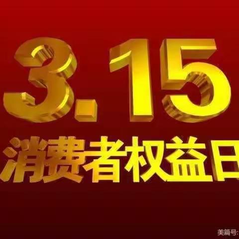 崖城支行开展2024年“3•15金融消费者权益日”活动