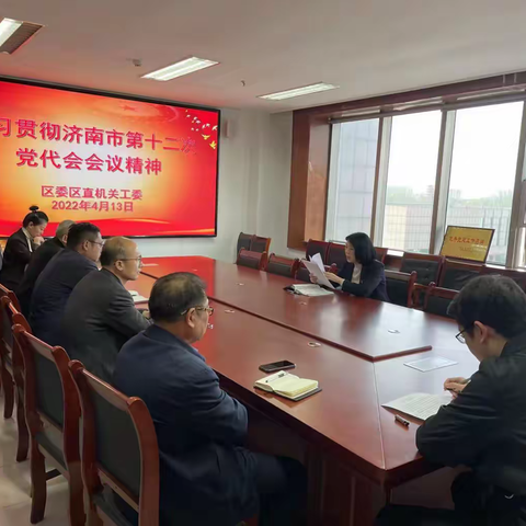 区委区直机关工委学习贯彻市第十二次党代会精神