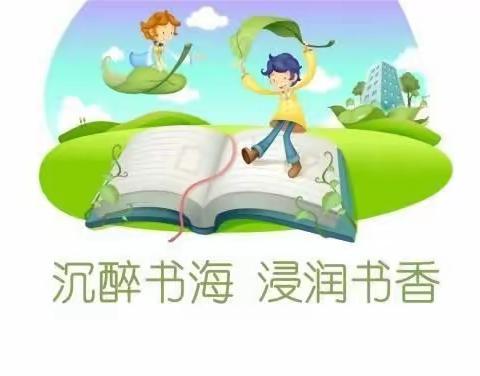 提升阅读品味，润泽书香少年——正安镇树林子小学首届读书节