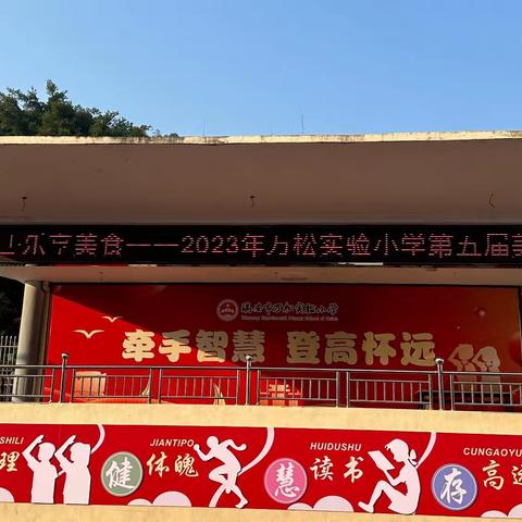 👍  美食当道，我们“购”好  👍—— 瑞安市万松实验小学第5届美食节