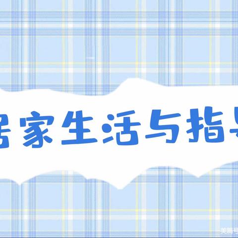 🦋居家生活指导——第七期🦋