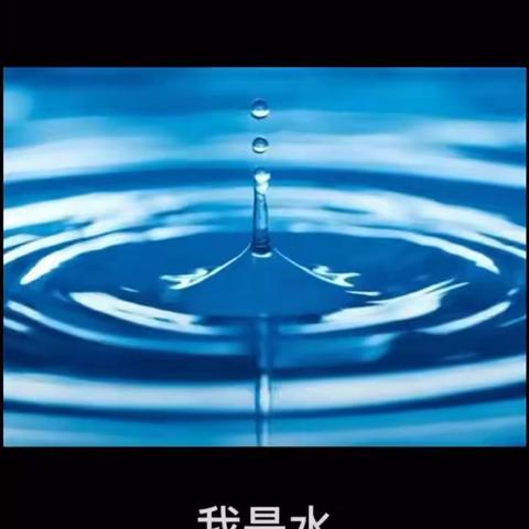 关于我是“水”的思考