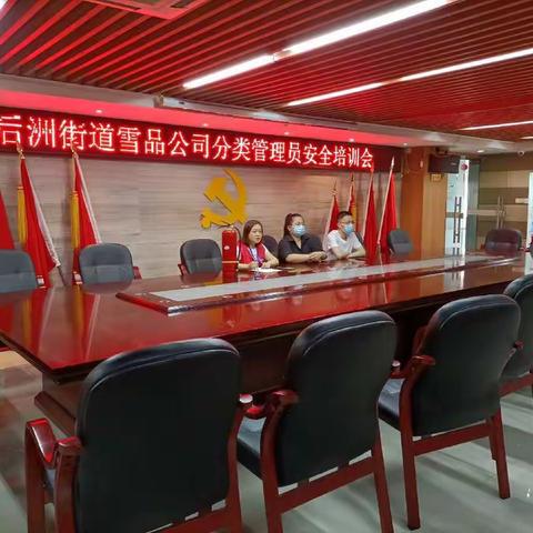 后洲街道雪品公司开展分类管理员安全培训会