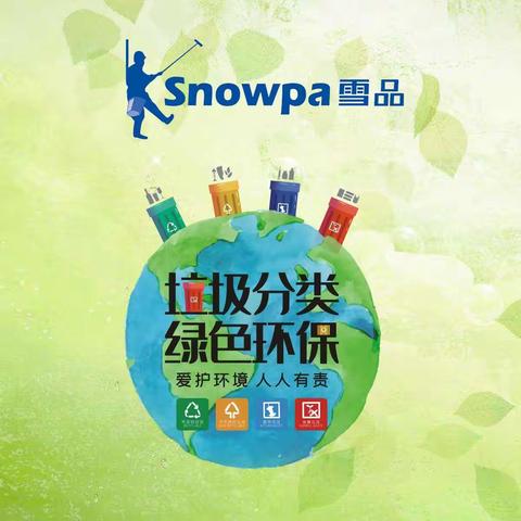 【雪品集团】新年新气象 分类新风尚