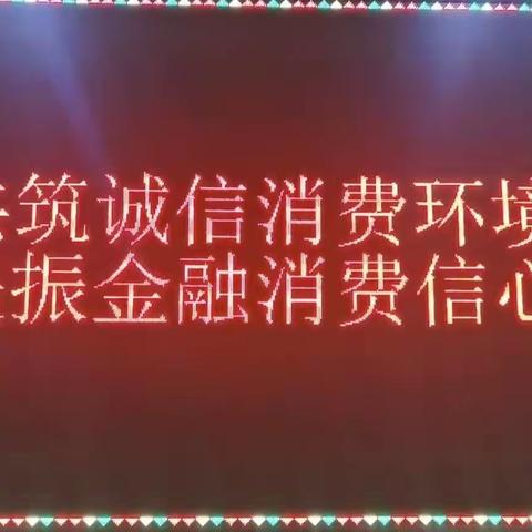 2023年3.15消费者权益保护活动—盛京银行天津北辰支行