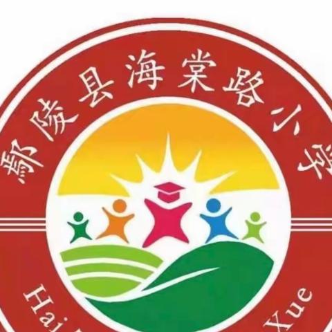 优课展示竞芳菲 聚焦双减共成长——鄢陵县海棠路小学优质课展示活动