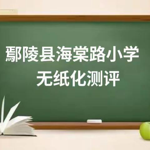 乐学嘉年华 轻松闯关卡——鄢陵县海棠路小学开展一～四年级语文线上无纸化测评活动