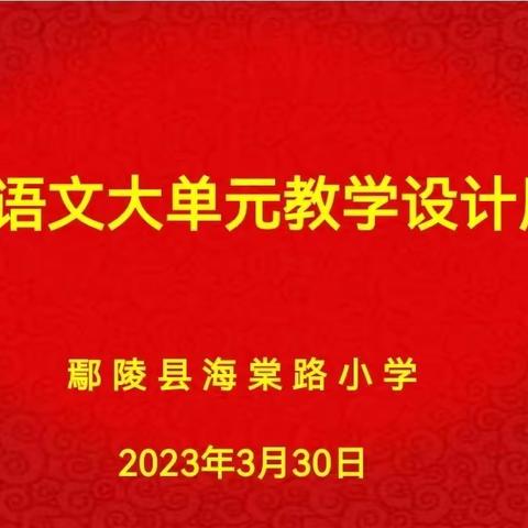 课标引航 “语”时俱进——鄢陵县海棠路小学语文大单元教学设计展示交流活动纪实