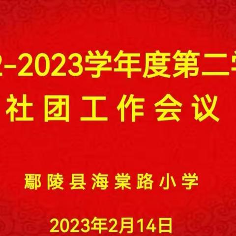 推进社团工作  助力特色发展——鄢陵县海棠路小学社团工作会议