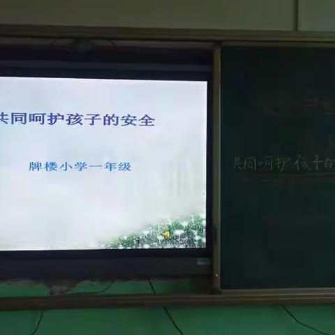 家校合作共同呵护孩子的安全——牌楼小学安全教育主题家长会