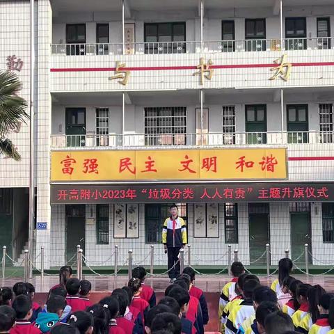 垃圾分类 我知道——开高附小垃圾分类 人人有责主题升旗仪式