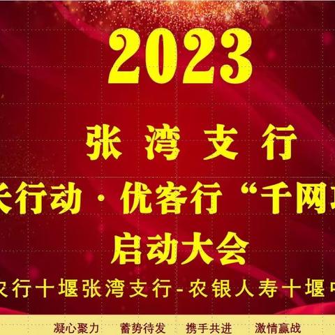 2023年张湾支行-十堰农银“蓓长行动·优客行”千网项目启动大会