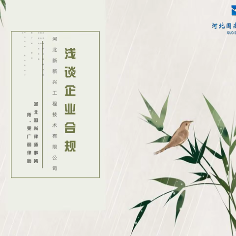 河北国尚律师事务所企业合规培训