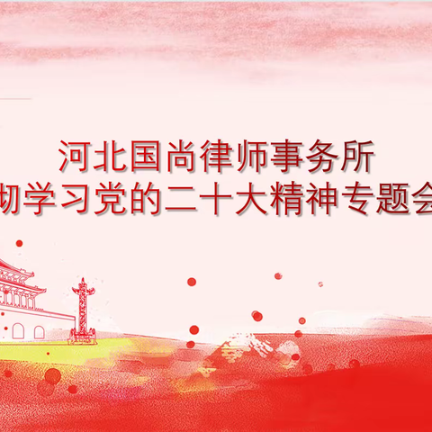 河北国尚律师事务所组织召开“二十大精神”贯彻学习专题会议