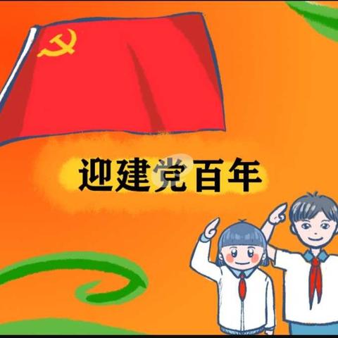 精河县第一小学“童心诗语”献给党   一年级诗歌朗诵会