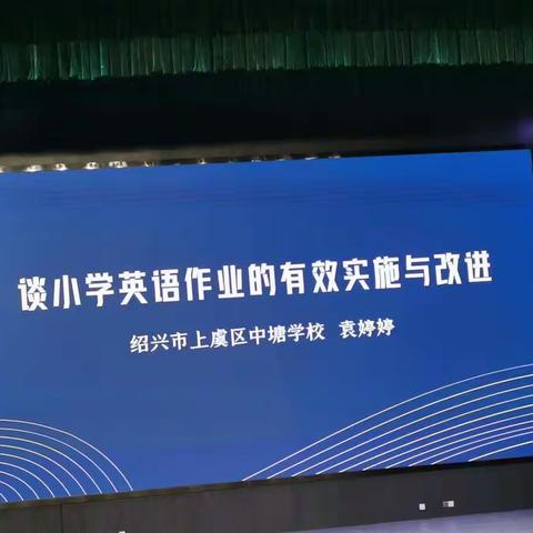 谈小学英语作业的有效实施与改进