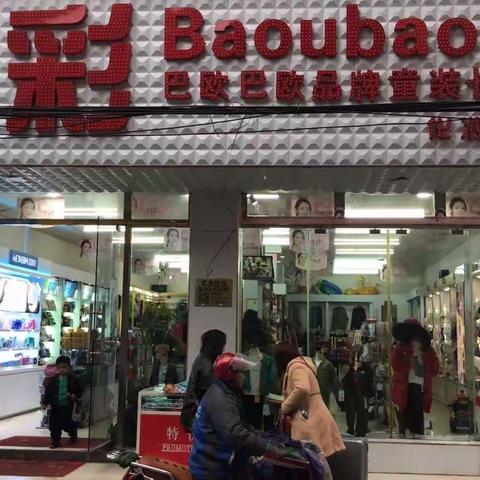 Baoubaou巴欧巴欧品牌童装长石店