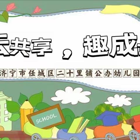 云共享，趣成长—二十里铺公办幼儿园幼儿疫情居家指导