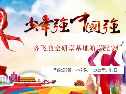 公园小学一年级3班小分队齐飞航空基地研学纪实