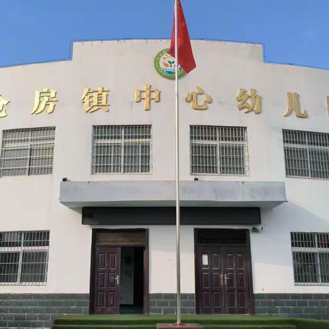 "仓房镇中心幼儿园青年教师课堂教学大比武”活动一一淅川县第二幼儿园教育集团开展课堂大比武活动。