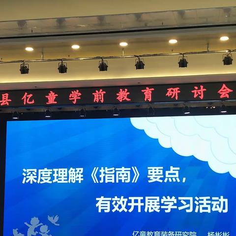 梦想在前方，我们在路上！~淅川县亿童学前教育研讨会！