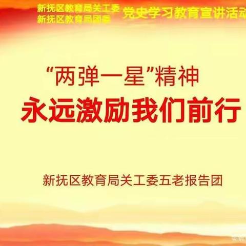 “两弹一星”精神永远激励我们前行——新抚区教育局关工委党史宣传进校园报告会