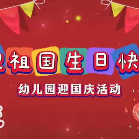 喜迎国庆，歌颂祖国