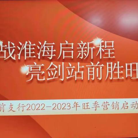 营口站前支行2022-2023年度旺季营销启动会