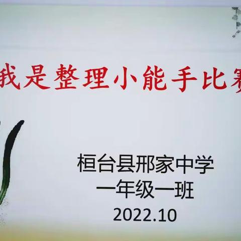 我是整理小能手 桓台县邢家中学 一年级一班