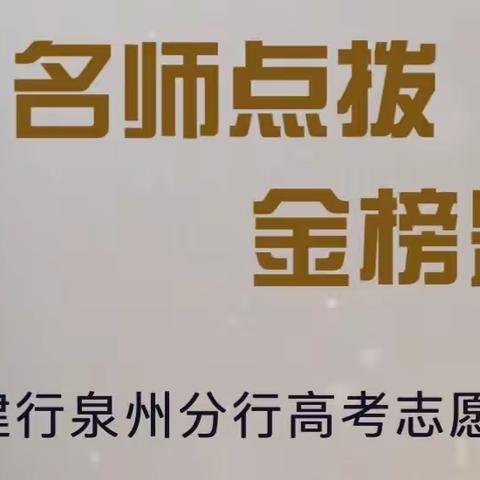 泉州分行举办“名师点拨，金榜题名”2021年新高考志愿填报讲座