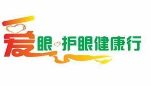 【四型校园】薛五小爱国卫生运动之“爱眼日”宣传知识