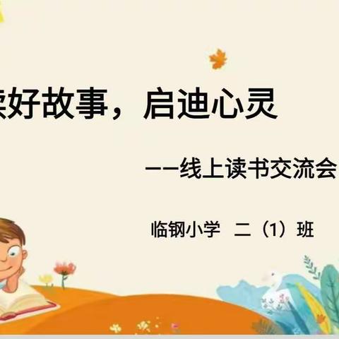 临钢小学二（1）班线上读书交流活动