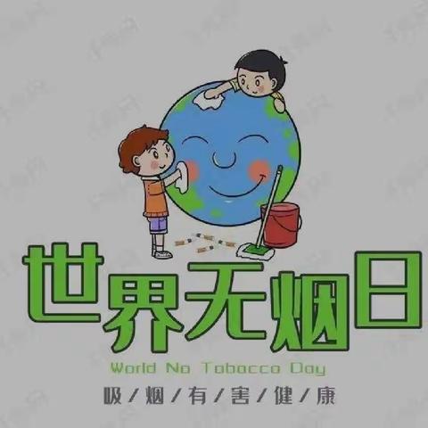 世界无烟日，健康伴我行。