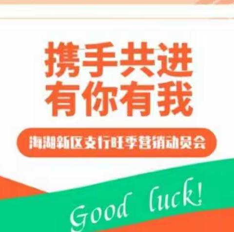 “鼠年春作首，旺季我当先”——海湖新区支行召开旺季营销动员会会议