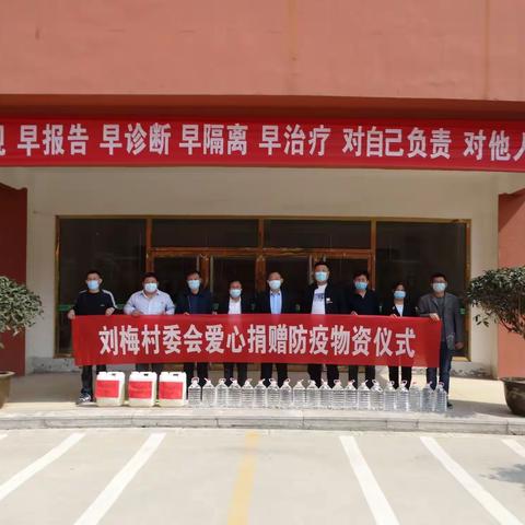 情系教育行善举，爱心捐赠暖人心——刘梅村委会向东城中学爱心捐赠防疫物资