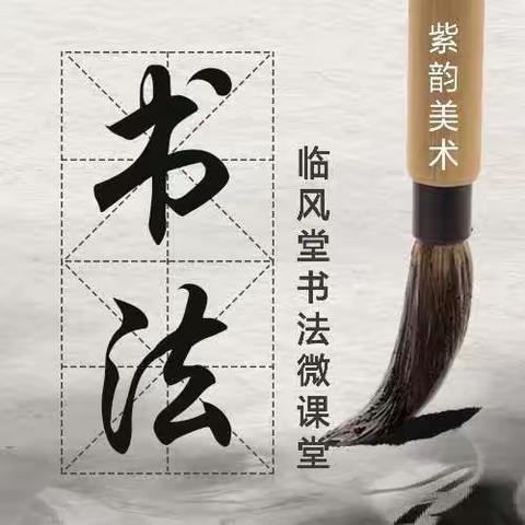 紫韵书法微课堂（3月21日）（周六）