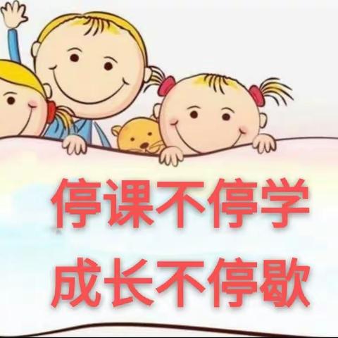 停课不停学，成长不停歇——宋王庄幼儿园大二班