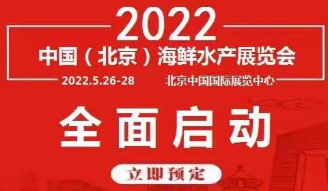北京海鲜水产展览会|2022北京海鲜水产展会|北京水产食品食材展