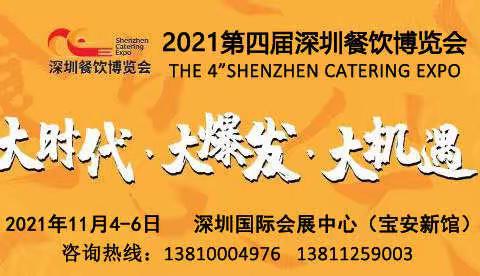 关于2021年深圳餐饮食材展览会通知