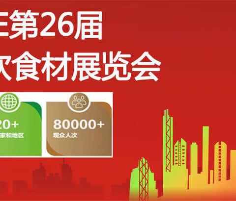 北京餐饮展览会|2022年北京餐饮食材展览会|北京食材展会