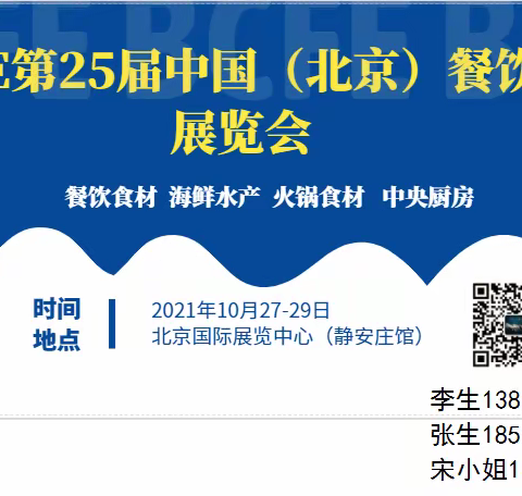 2021年北京餐饮食材展览会
