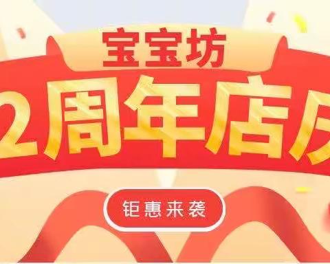 【宝宝坊12周年店庆】嗨爆全场！只有底价⋯还有满额乐翻天！全场童装童鞋孕妇装第2件低至5折⋯