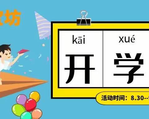 【宝宝坊】开学啦…同学们准备好了吗？活动时间8月30日一9月3日