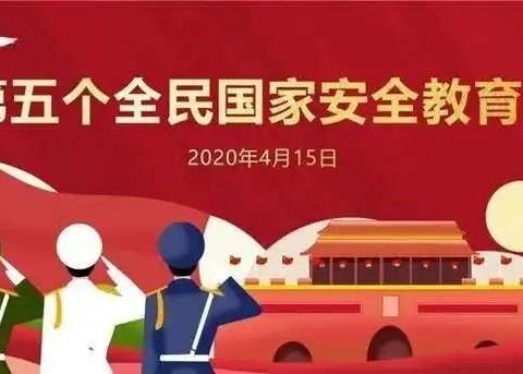 4•15全民国家安全教育日收获满满        ————大吴庄小学五年级线上教学第十周活动简报