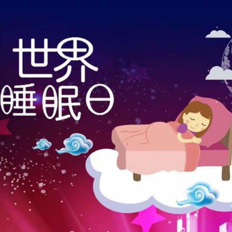 良好睡眠    健康抗疫———邢台市大吴庄小学五年级（1）班世界睡眠日主题教育活动