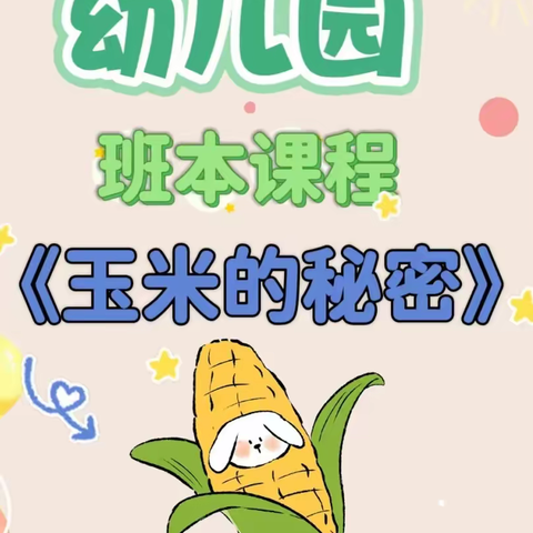 中班园本课程《玉米🌽的秘密》——一幼孙克明园区