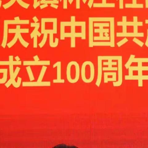 城关镇林庄社区热烈庆祝中国共产党成立100周年