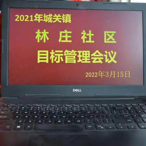 林庄社区目标管理会议及表彰先进大会