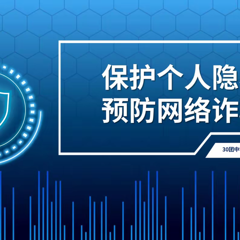 “保护个人隐私 预防网络诈骗”﻿ ——三十团中学主题升旗仪式