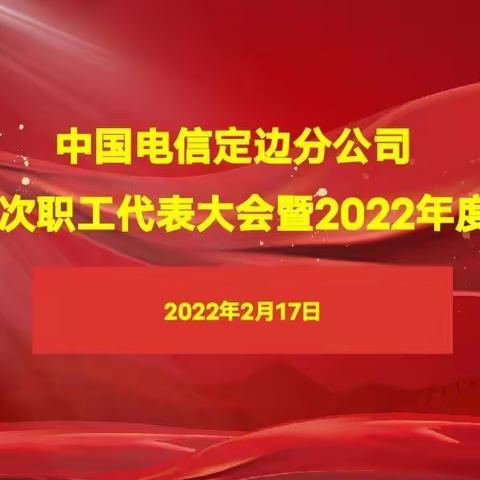 实干担当 创新驱动 全向发力 行稳致远---定边分公司宣贯市公司工作会精神及安排部署2022年工作